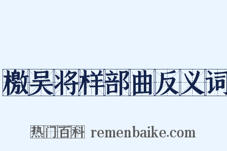 檄吴将样部曲反义词是什么意思的图片